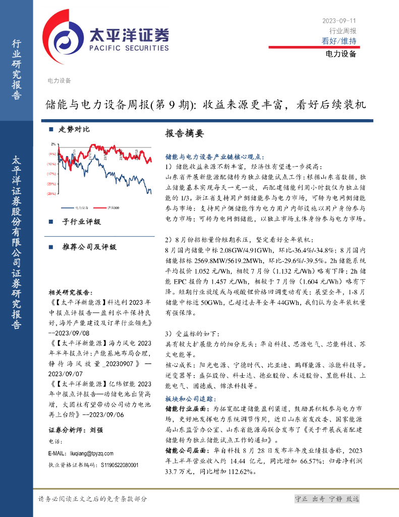 太平洋证券：储能与电力设备周报（第9期）：收益来源更丰富，看好后续装机