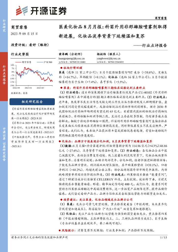 开源证券：商贸零售行业点评报告：医美化妆品8月月报：科笛外用非那雄胺喷雾剂取得新进展，化妆品淡季背景下延续温和复苏