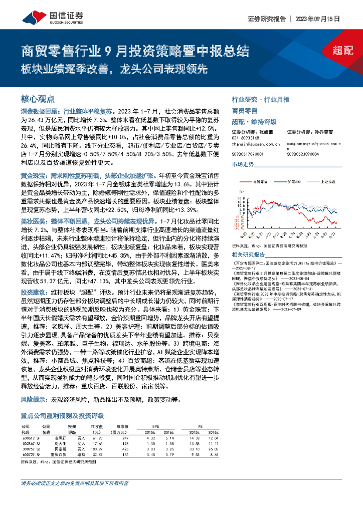 国信证券：商贸零售行业9月投资策略暨中报总结：板块业绩逐季改善，龙头公司表现领先