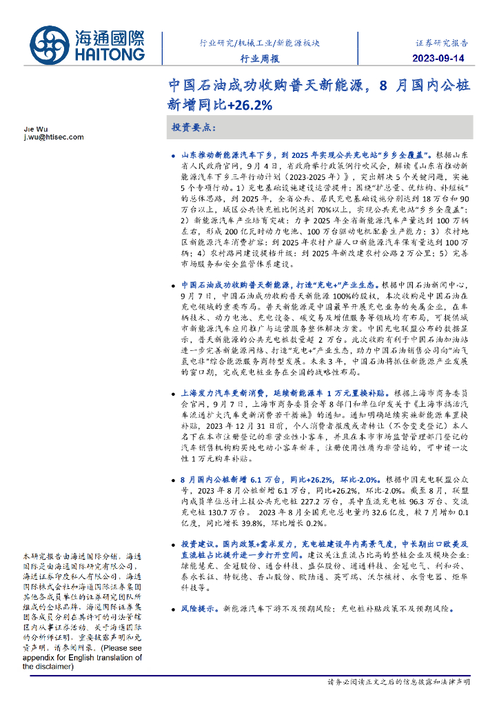 海通国际：新<em>能源</em>板块行业周报：中国石油成功收购普天新<em>能源</em>，8月国内公桩新增同比+26.2% 海报