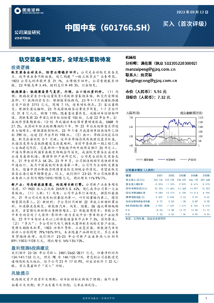 国金证券:中国中车(601766)-轨交装备景气复苏,全球龙头蓄势待发