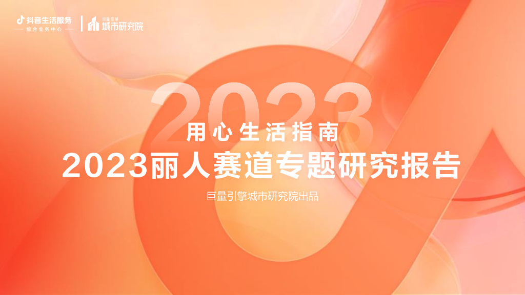 巨量引擎城市研究院：用心生活指南2023丽人赛道专题研究报告