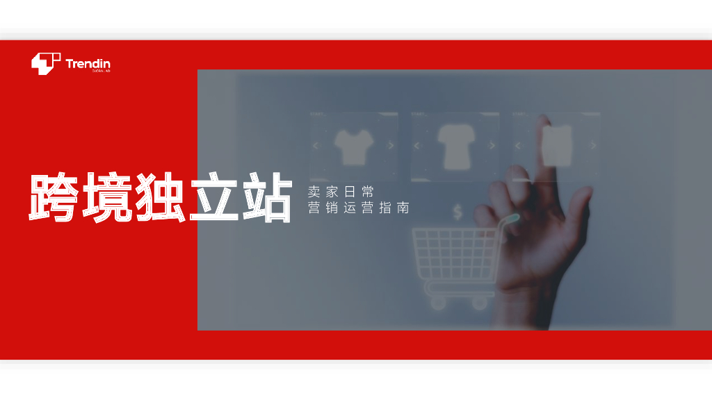 Trendin：2023跨境独立站营销运营指南
