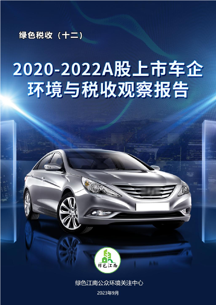 绿色江南：绿色税收（十二）2020-2022A股上市车企环境与税收观察报告