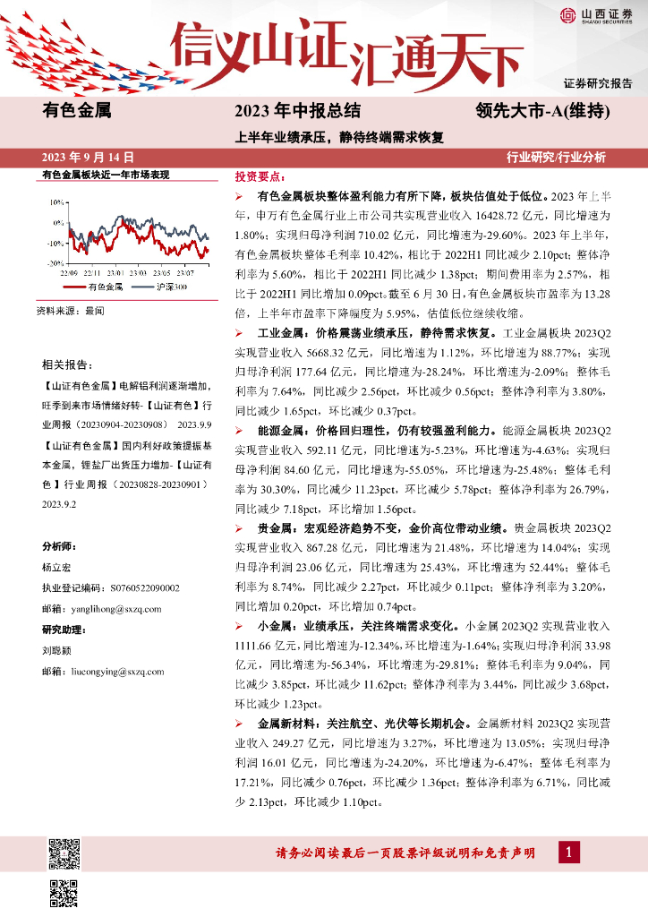 山西证券：有色金属2023年中报总结：上半年业绩承压，静待终端需求恢复