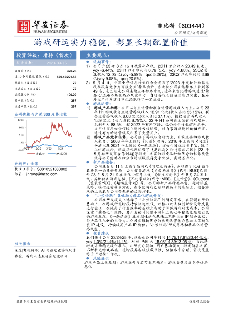 华安证券：吉比特（603444）-游戏研运实力稳健，彰显长期配置价值
