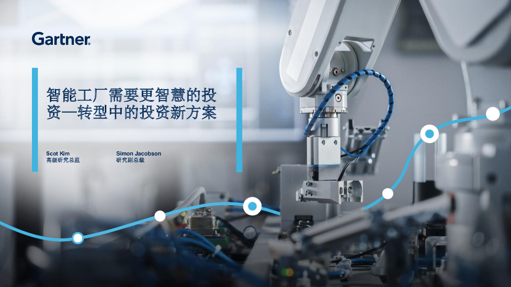 Gartner：智能工厂需要更智慧的投资——转型中的投资新方案