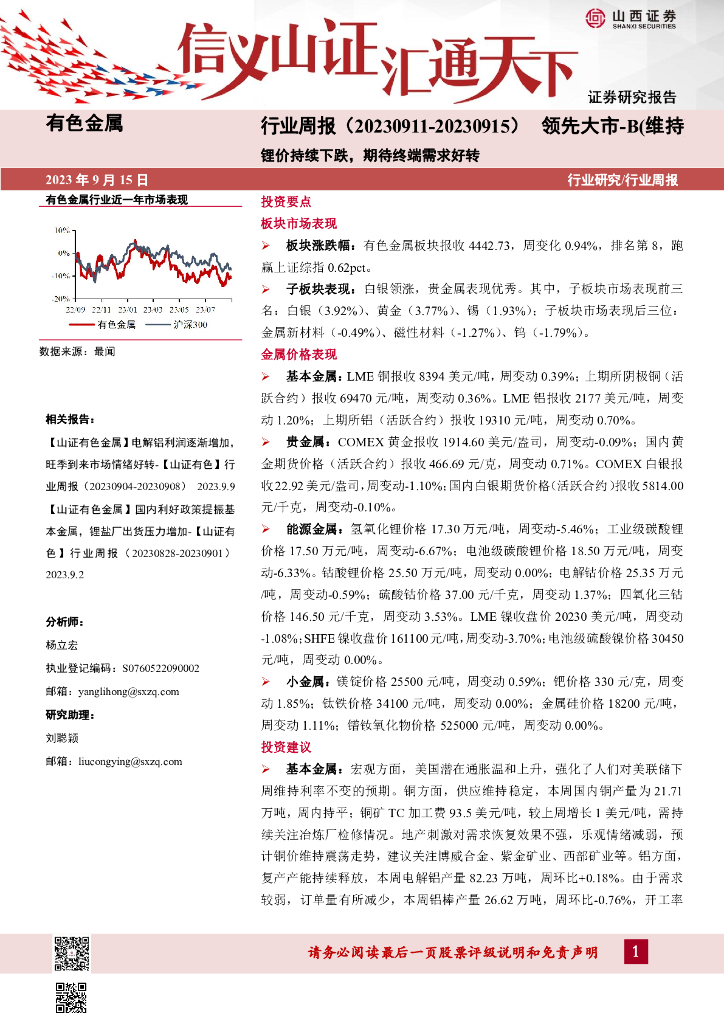 山西证券：有色金属行业周报：锂价持续下跌，期待终端需求好转