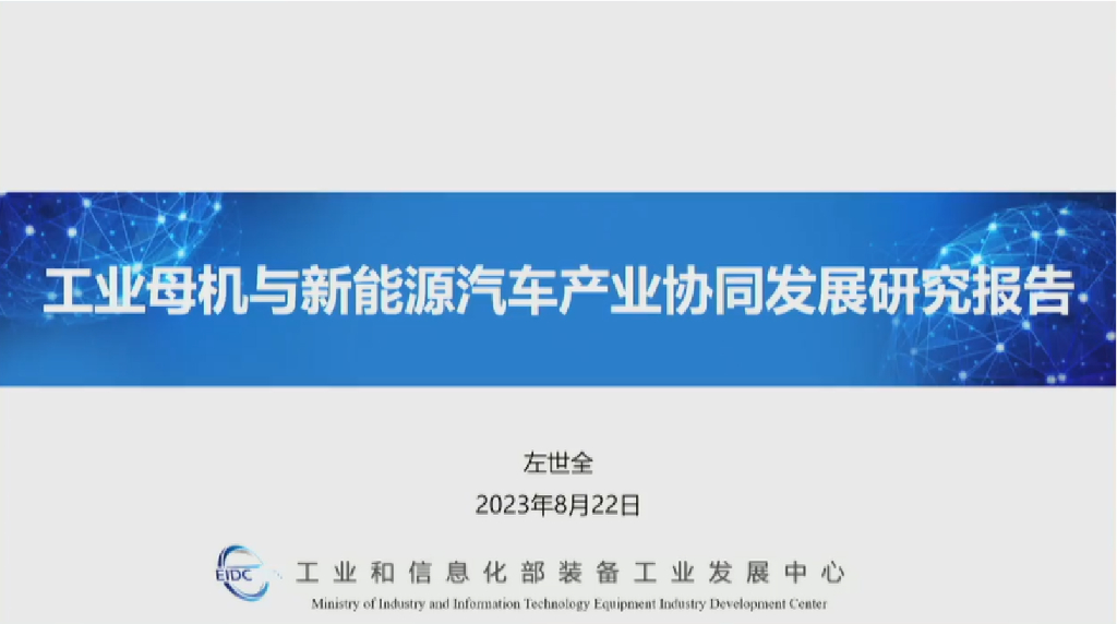 工信部装备工业发展中心：<em>工业母机</em>与新能源汽车产业协同发展研究报告-左世全