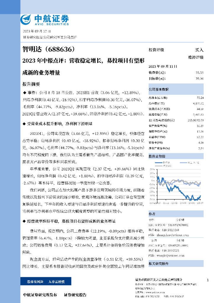 中航证券：智明达（688636）-2023年中报点评：营收稳定增长，募投项目有望形成新的业务增量