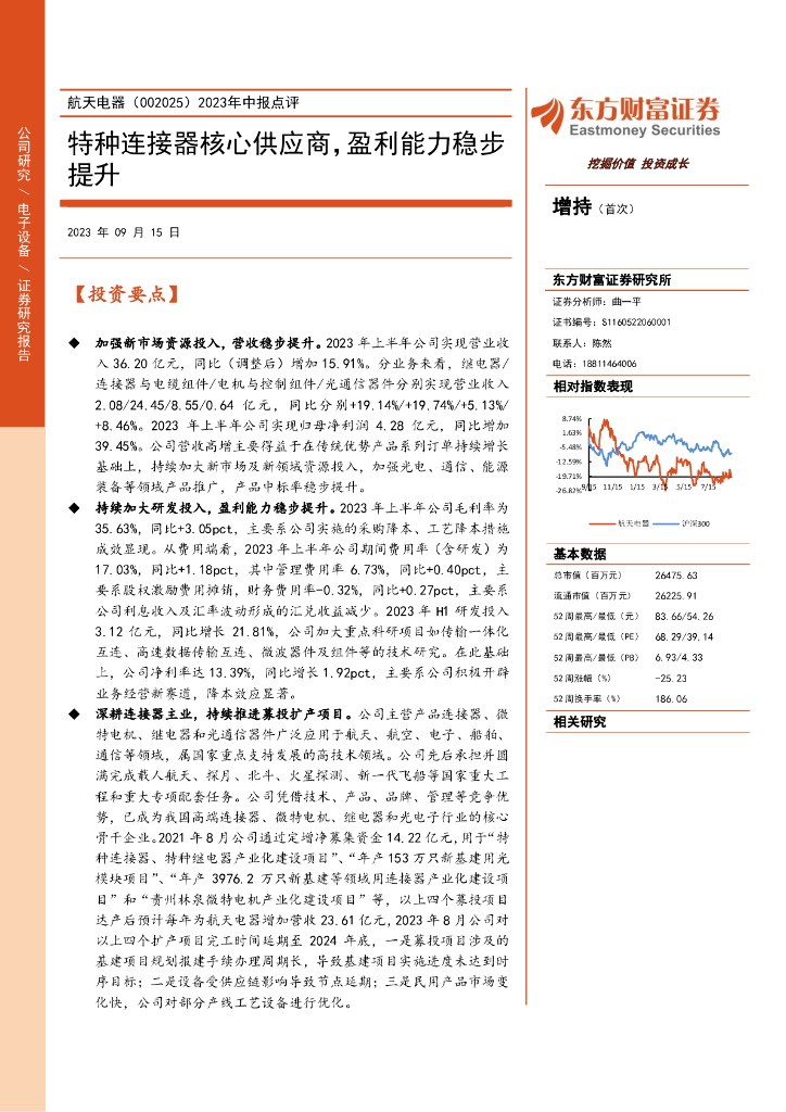 东方财富证券：航天电器（002025）-2023年中报点评：特种连接器核心供应商，盈利能力稳步提升