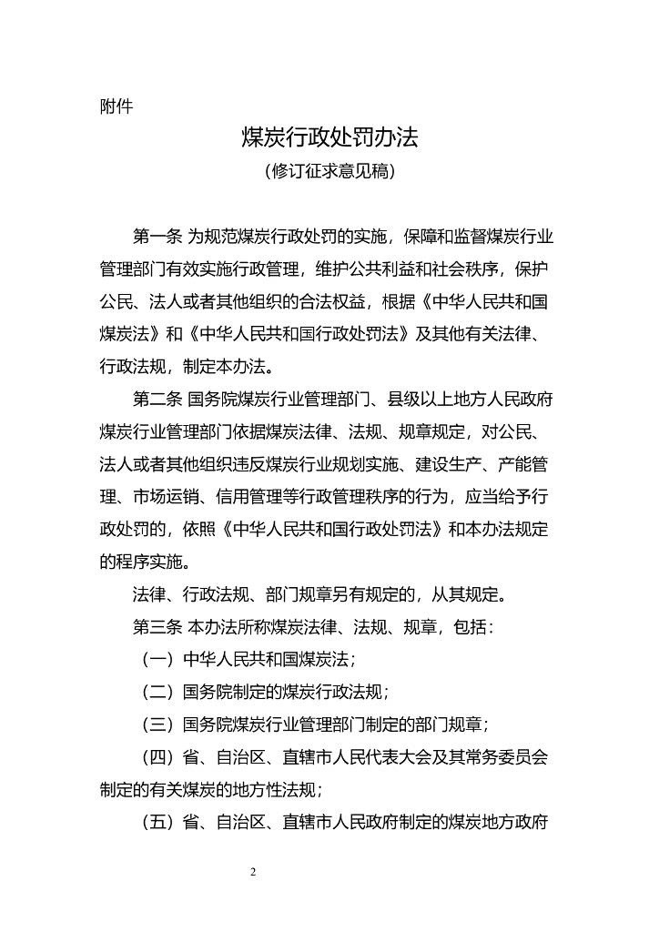 煤炭行政处罚办法（修订征求意见稿）