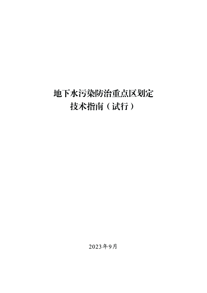 地下水污染防治重点区划定技术指南（试行）