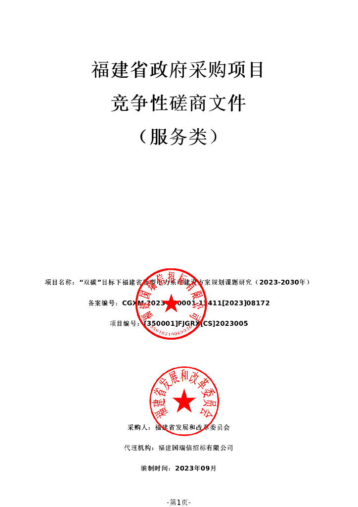 福建新型电力系统建设方案规划课题研究（2023-2030年）