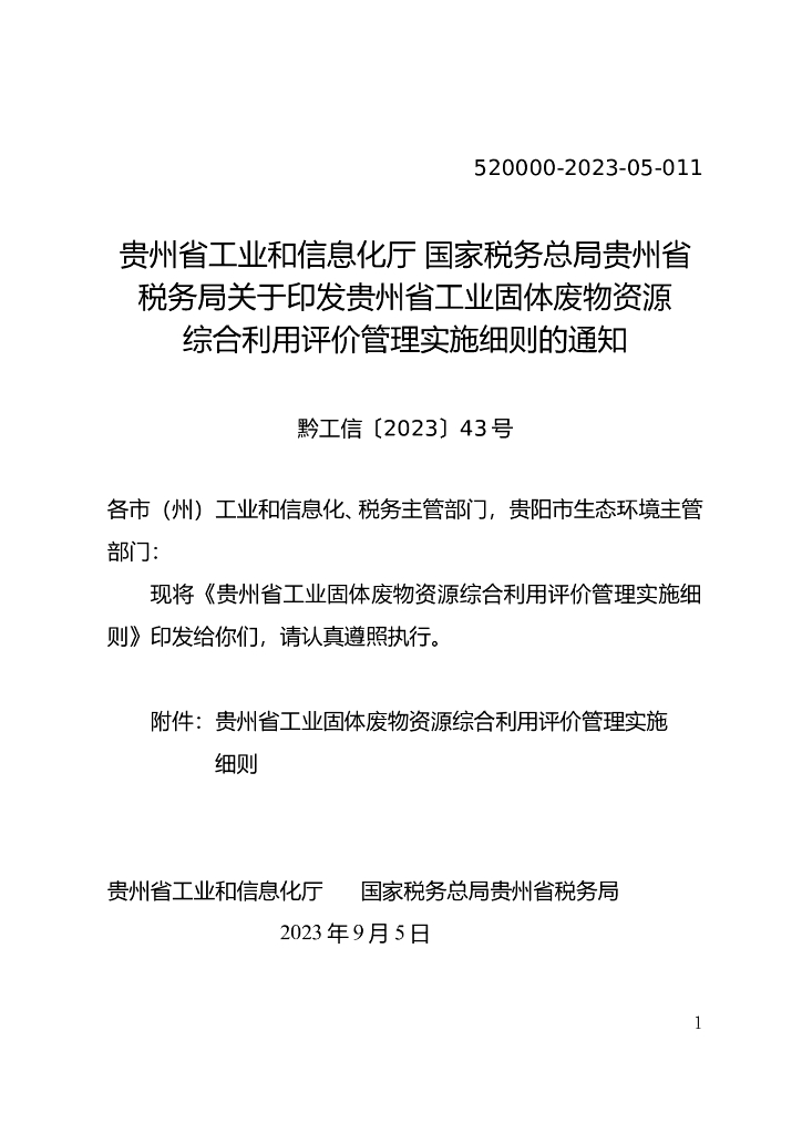 贵州省工业固体废物资源综合利用评价管理实施细则