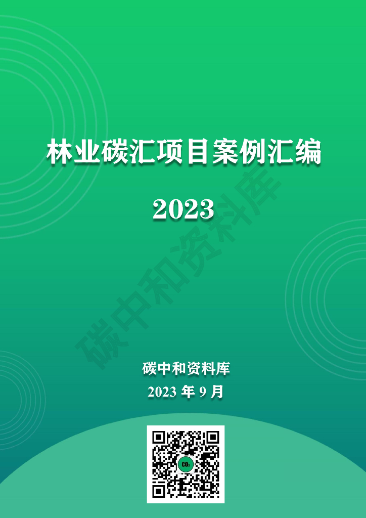 林业碳汇项目案例汇编2023