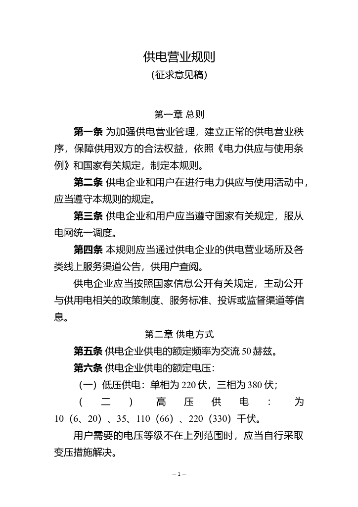 国家发改委：供电营业规则（征求意见稿）