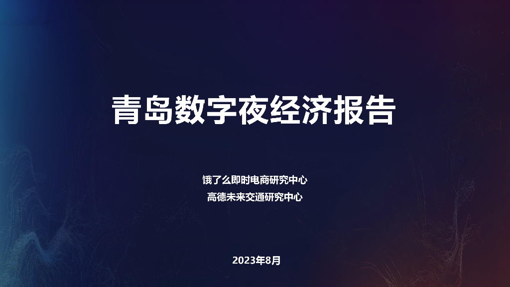 饿了么&高德：青岛数字夜经济报告