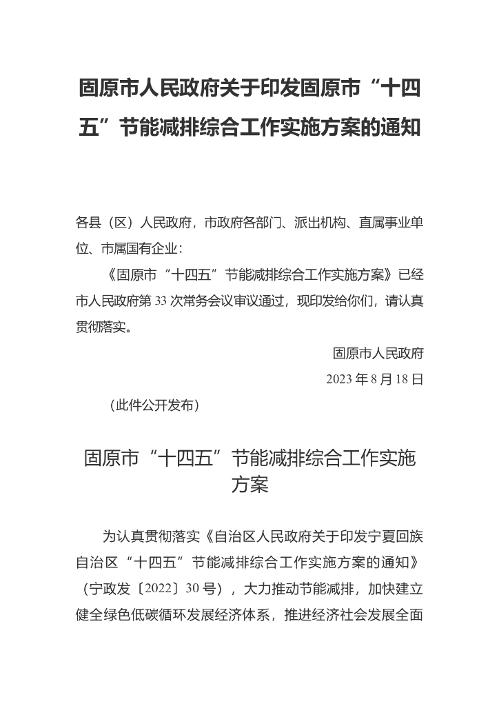 固原市“十四五”节能减排综合工作实施方案