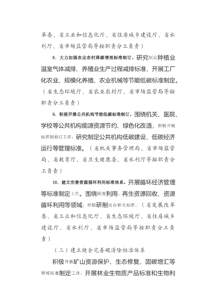 湖南省建立健全碳达峰碳中和标准计量体系实施方案_第8页