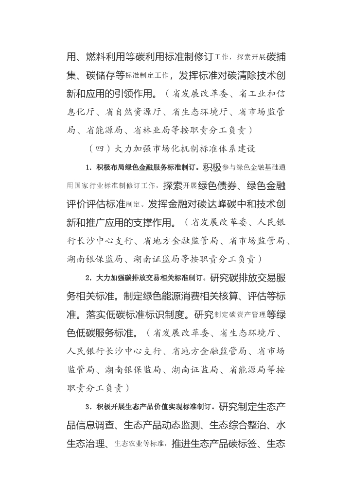 湖南省建立健全碳达峰碳中和标准计量体系实施方案_第9页