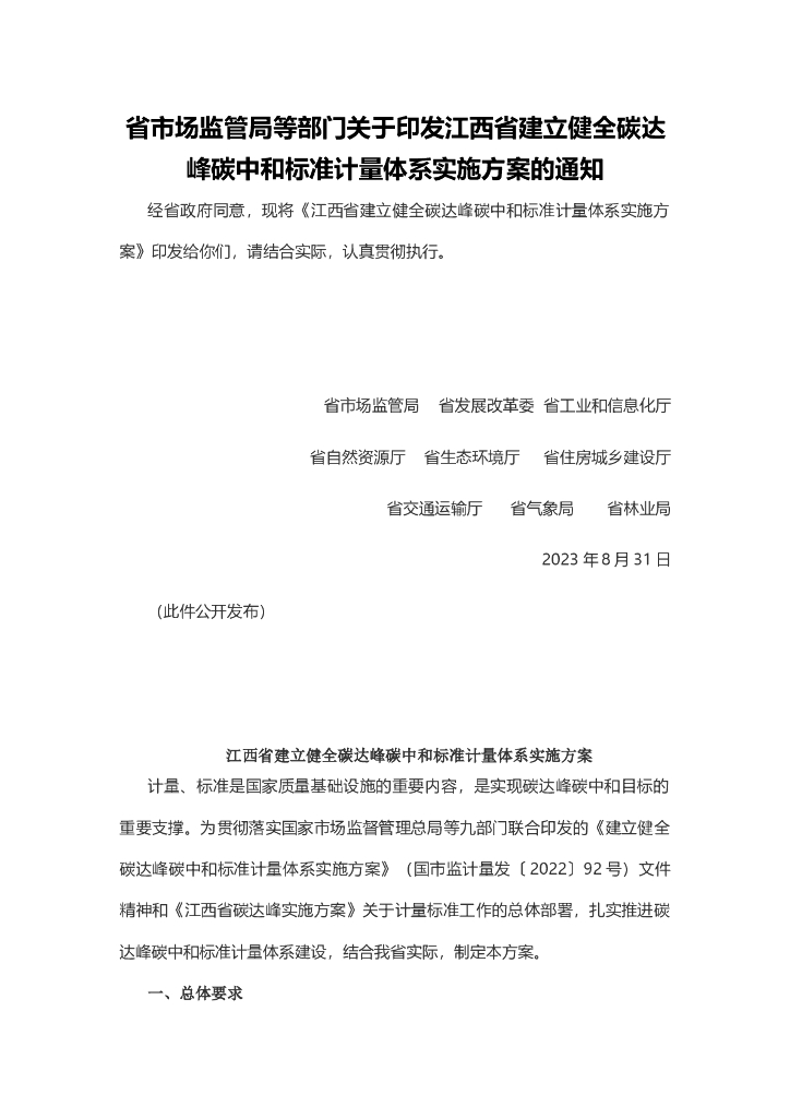 江西省建立健全碳达峰<em>碳中和</em>标准计量体系实施方案 海报