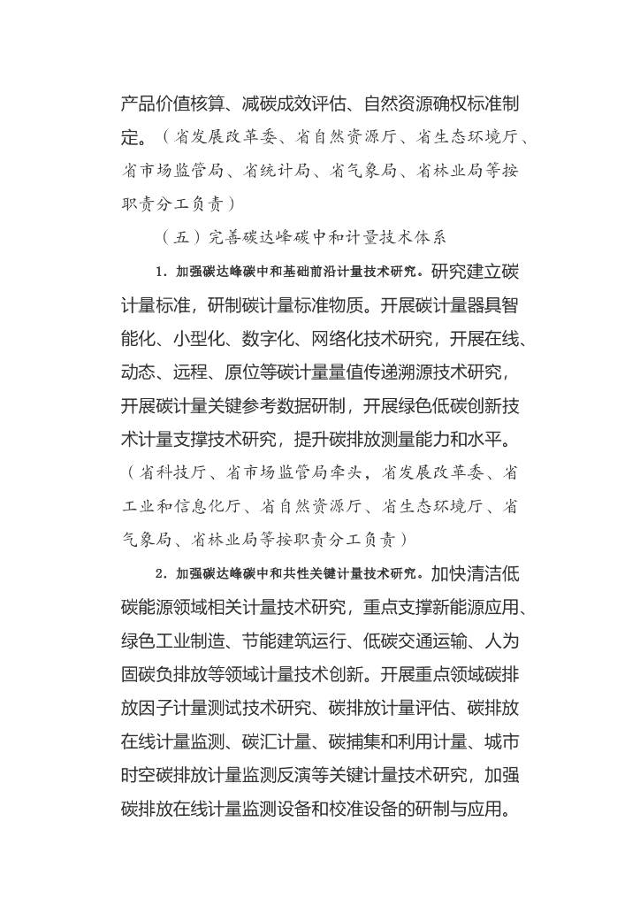 湖南省建立健全碳达峰碳中和标准计量体系实施方案_第10页