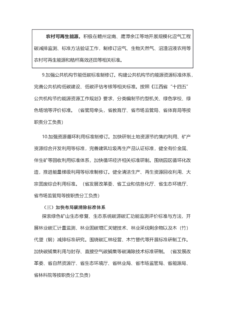 江西省建立健全碳达峰碳中和标准计量体系实施方案_第10页