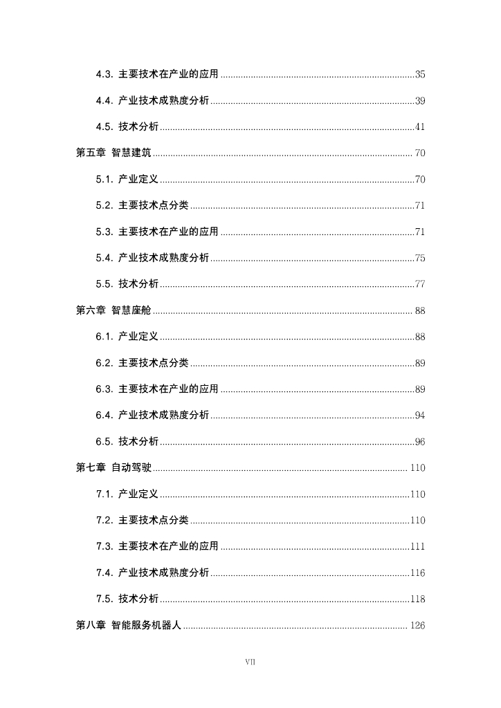 人工智能产业发展联盟AIIA：中国人工智能产业技术成熟度白皮书2022_第8页