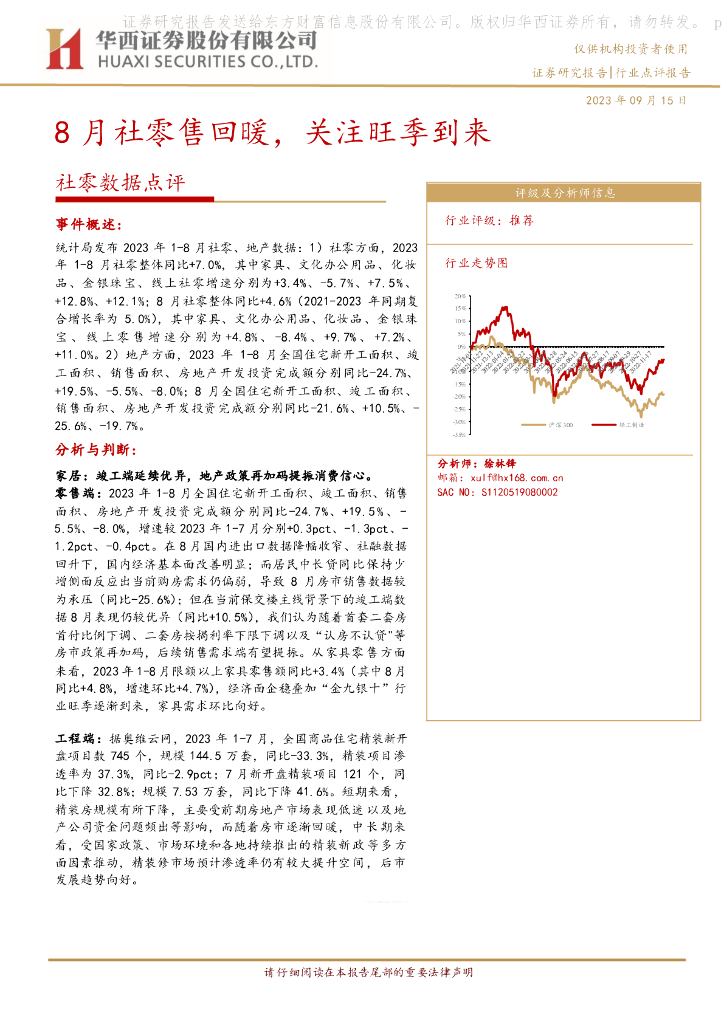华西证券：社零数据点评：8月社零售回暖，关注旺季到来