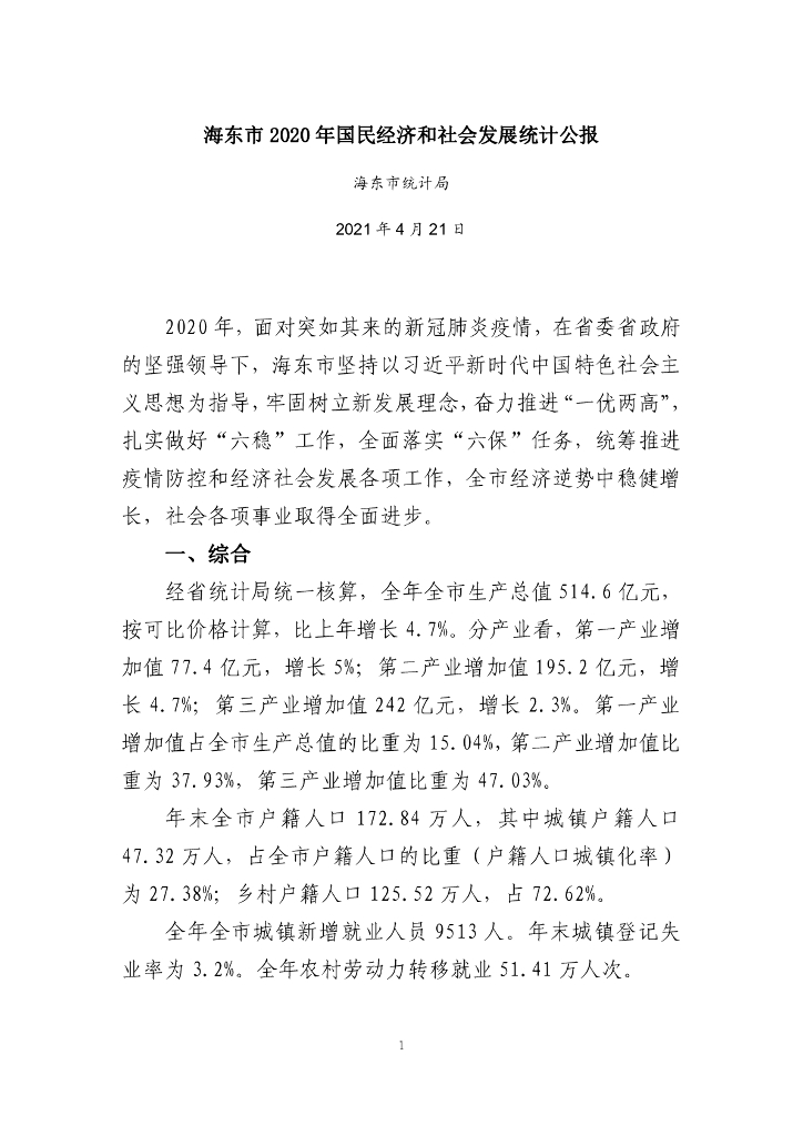 海东市2020年国民经济和社会发展统计公报