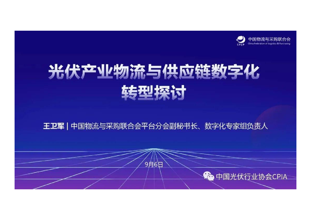 光伏协会：光伏产业物流与<em>供应链</em>数字化转型探讨 海报