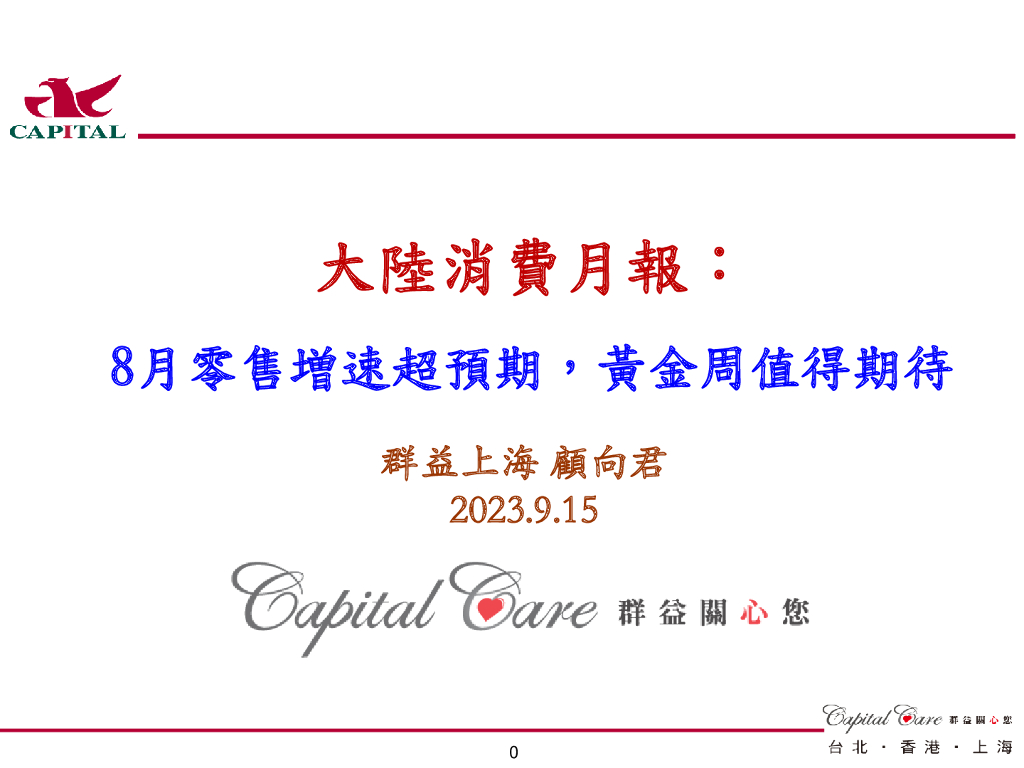 群益证券：大陆消费月报：8月零售增速超预期，黄金周值得期待