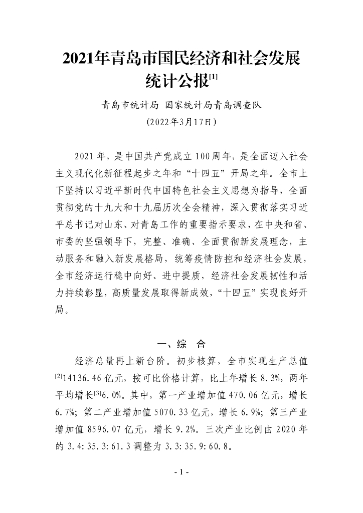 青岛市2021年国民经济和社会发展统计公报