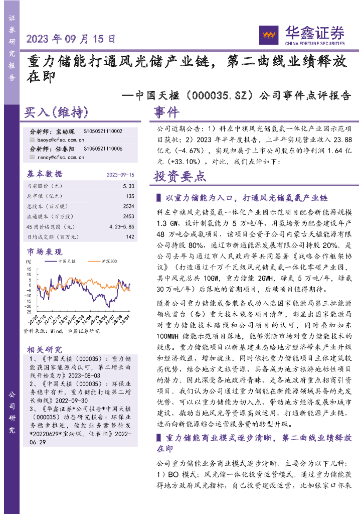 华鑫证券：中国天楹（000035）-公司事件点评报告：重力储能打通风光储产业链，第二曲线业绩释放在即