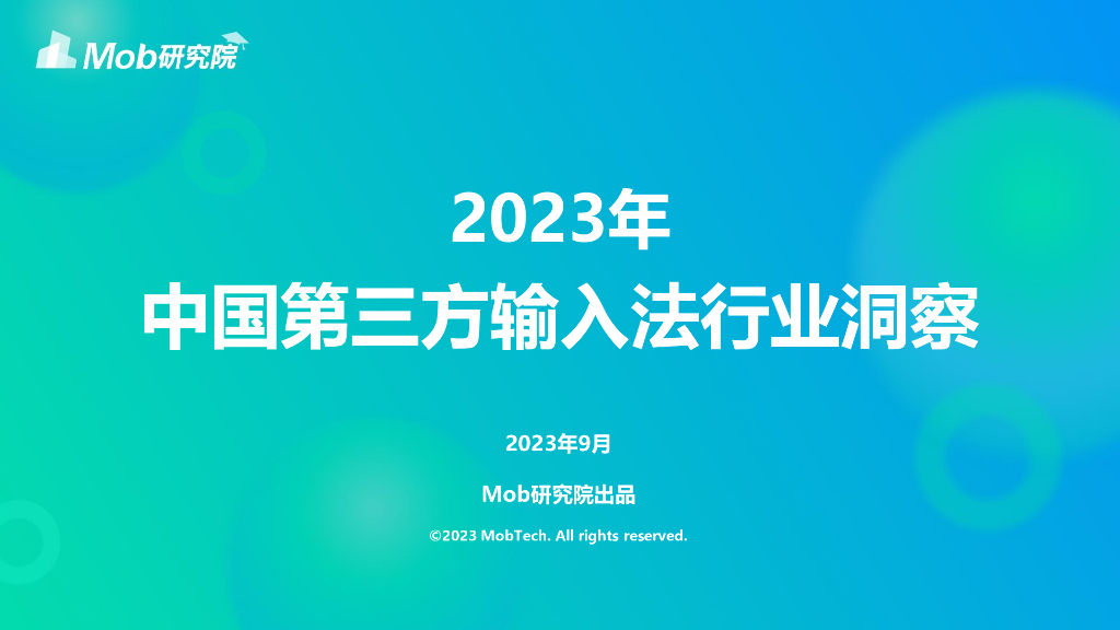 Mob研究院：2023年中国第三方输入法行业洞察报告