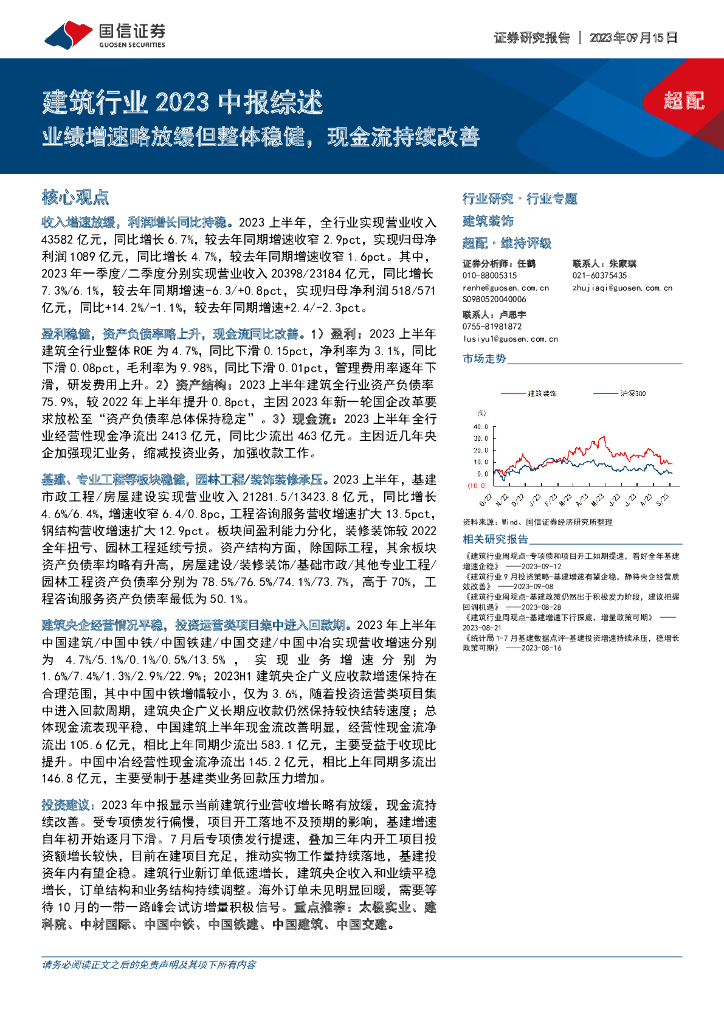 国信证券：建筑行业2023中报综述：业绩增速略放缓但整体稳健，现金流持续改善
