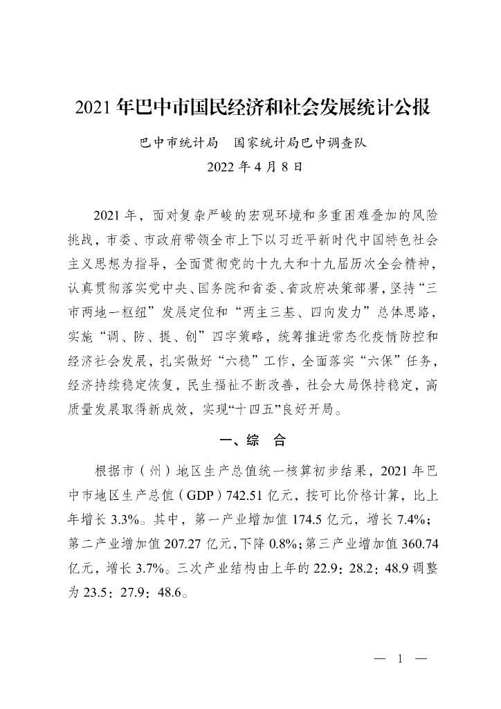 巴中市2021年国民经济和社会发展统计公报