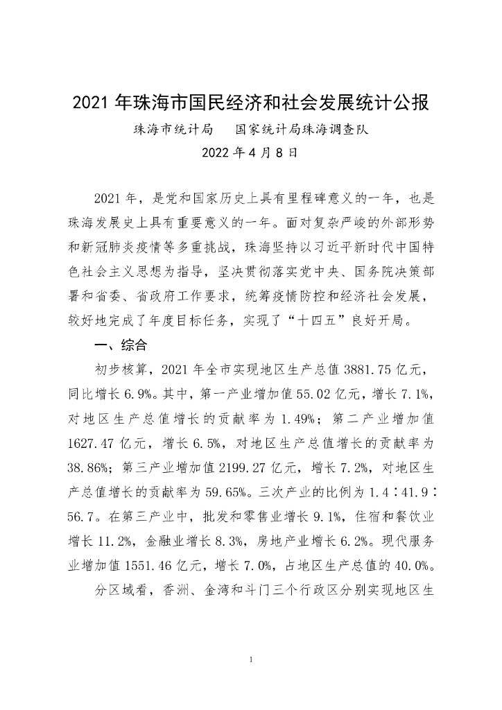 珠海市2021年国民经济和社会发展统计公报