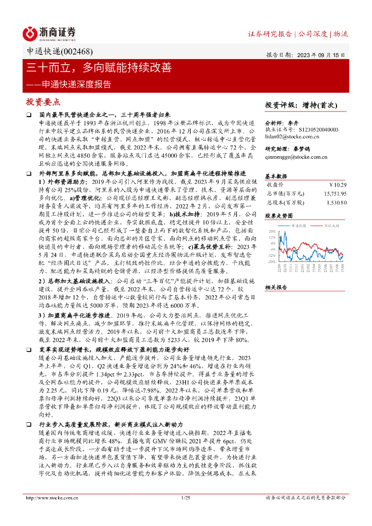 浙商证券：申通快递深度报告：三十而立，多向赋能持续改善 海报