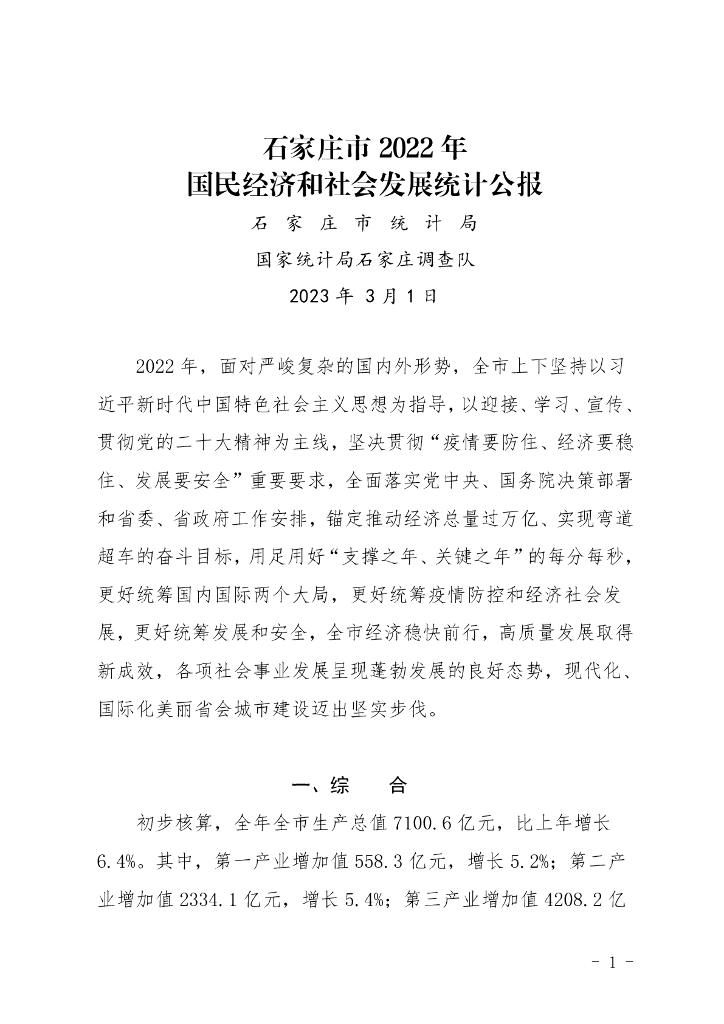 石家庄市2022年国民经济和社会发展统计公报