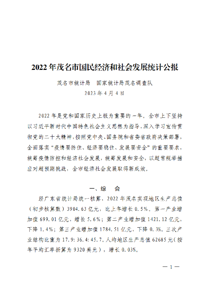 茂名市2022年国民经济和社会发展统计公报