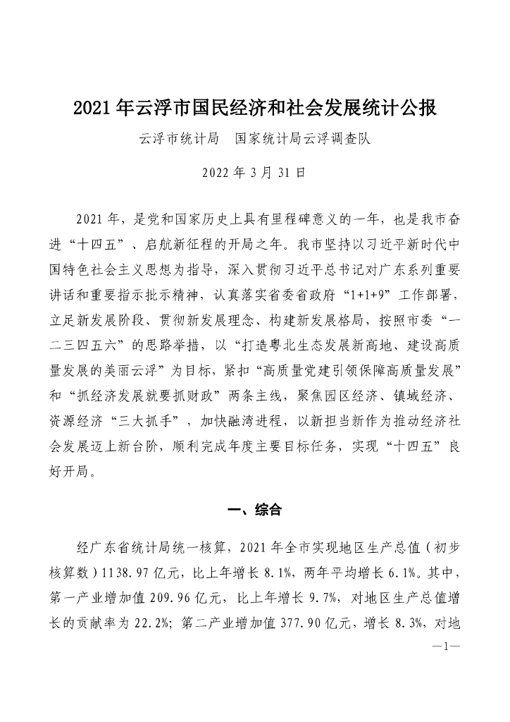 云浮市2021年国民经济和社会发展统计公报