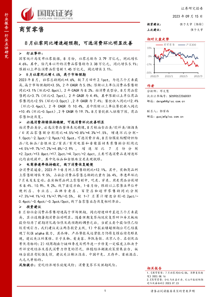 国联证券：商贸零售：8月社零同比增速超预期，可选消费环比明显改善