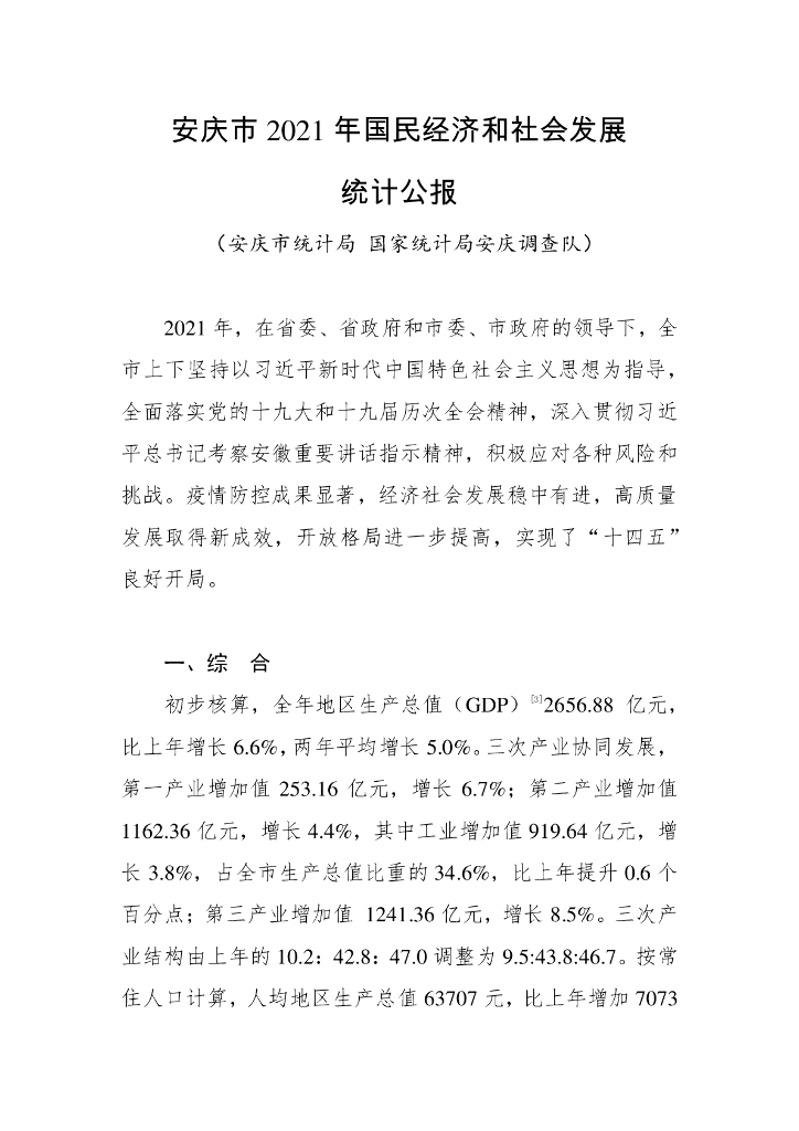 安庆市2021年国民经济和社会发展统计公报