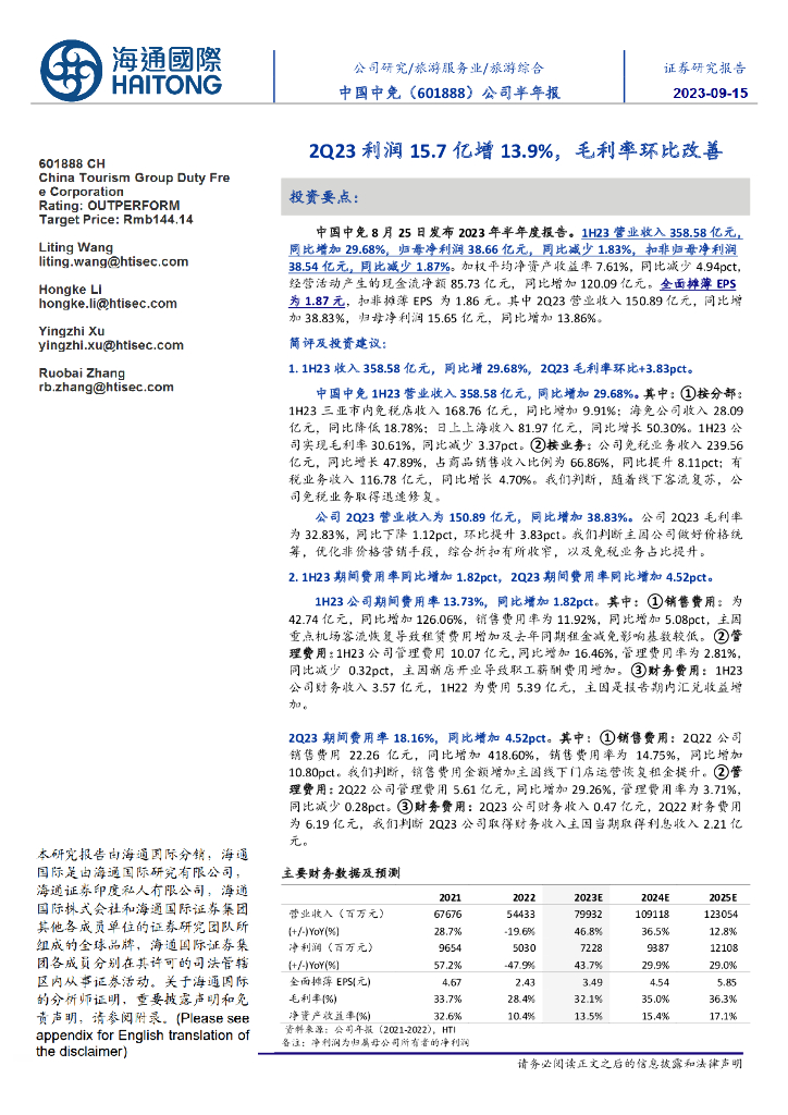 海通国际：中国中免（601888）-公司半年报：2Q23利润15.7亿增13.9%，毛利率环比改善