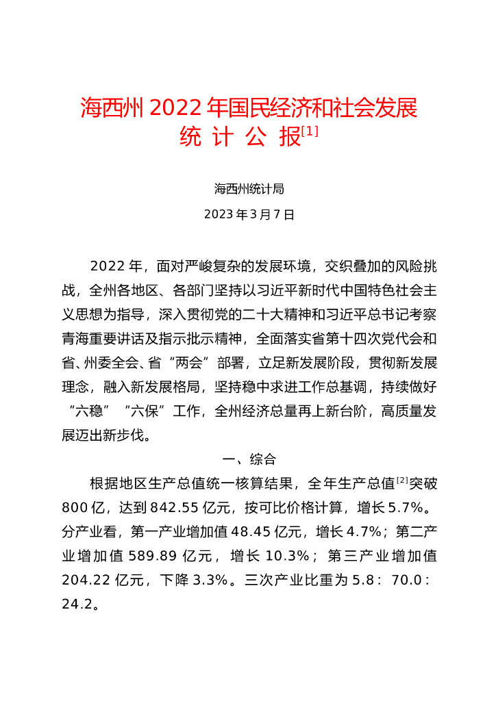 海西州2022年国民经济和社会发展统计公报