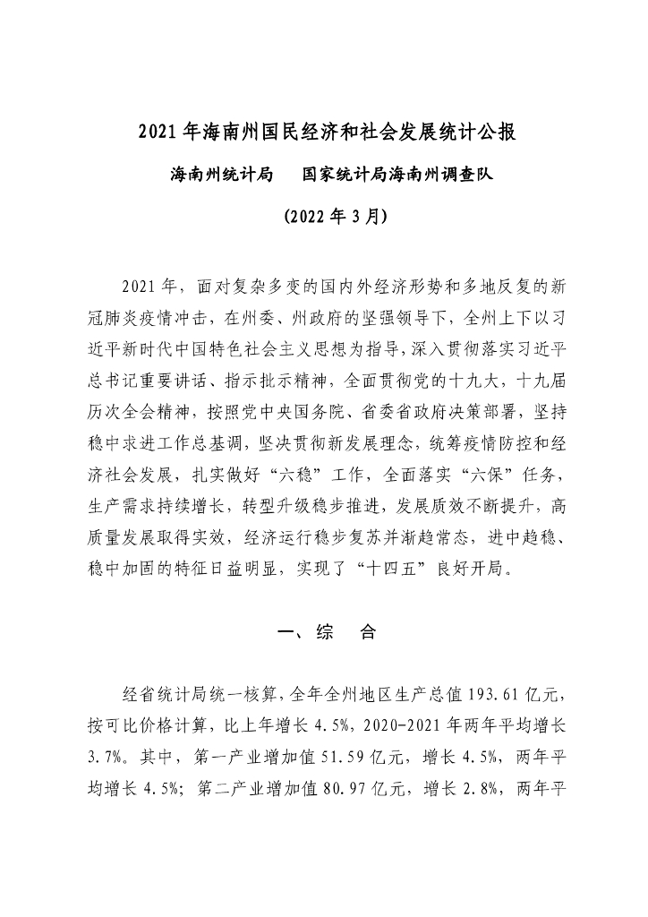 海南州2021年国民经济和社会发展统计公报
