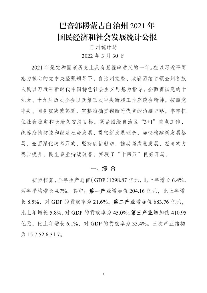 巴音郭楞州2021年国民经济和社会发展统计公报