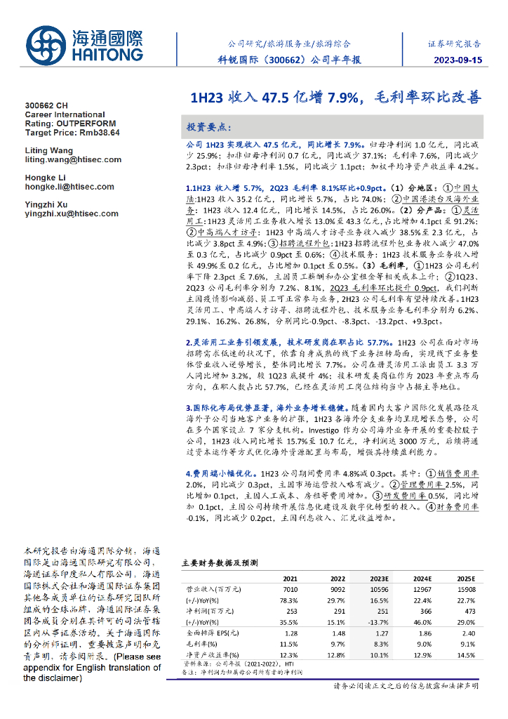 海通国际：科锐国际（300662）-公司半年报：1H23收入47.5亿增7.9%，毛利率环比改善 海报